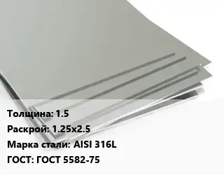 Лист нержавеющий 1.5 1.25х2.5 Сталь: AISI 316L ГОСТ 5582-75